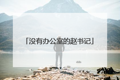 没有办公室的赵书记