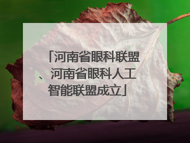 河南省眼科联盟、河南省眼科人工智能联盟成立