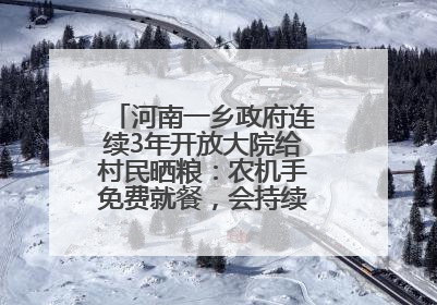 河南一乡政府连续3年开放大院给村民晒粮：农机手免费就餐，会持续开放到麦收结束