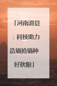 河南滑县：科技助力造墒抢墒种好秋粮