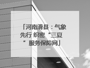 河南滑县：气象先行 织密“三夏”服务保障网