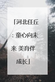 河北任丘：童心向未来 美育伴成长