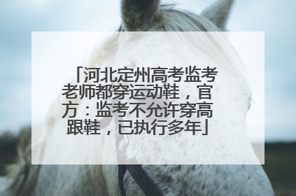 河北定州高考监考老师都穿运动鞋，官方：监考不允许穿高跟鞋，已执行多年