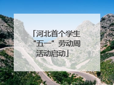 河北首个学生“五一”劳动周活动启动