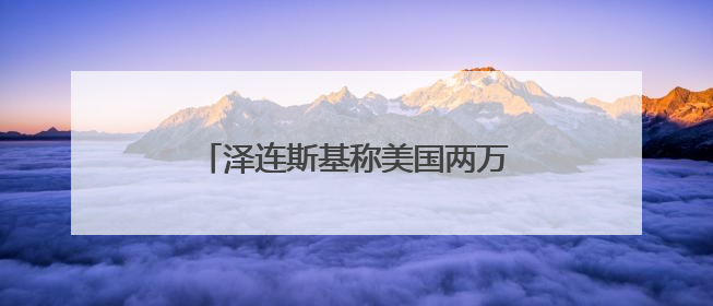 泽连斯基称美国两万枚援乌导弹改运中东