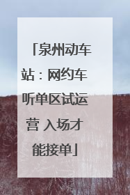 泉州动车站：网约车听单区试运营 入场才能接单