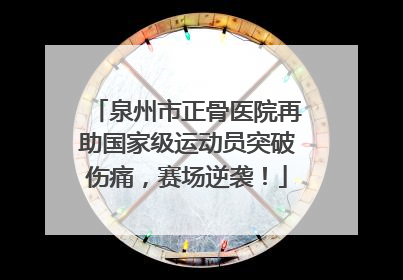 泉州市正骨医院再助国家级运动员突破伤痛，赛场逆袭！