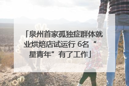 泉州首家孤独症群体就业烘焙店试运行 6名“星青年”有了工作