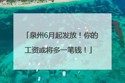 泉州6月起发放！你的工资或将多一笔钱！