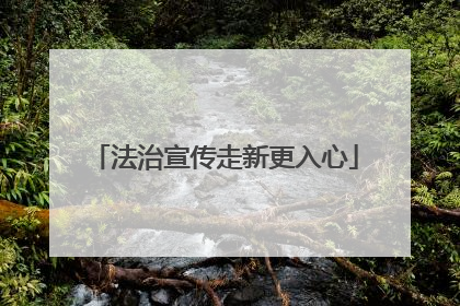 法治宣传走新更入心