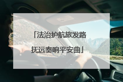 法治护航旅发路 抚远奏响平安曲