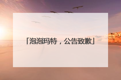 泡泡玛特，公告致歉