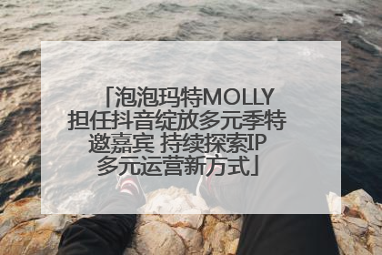 泡泡玛特MOLLY担任抖音绽放多元季特邀嘉宾 持续探索IP多元运营新方式