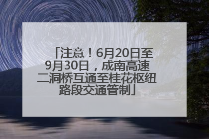 注意！6月20日至9月30日，成南高速二洞桥互通至桂花枢纽路段交通管制
