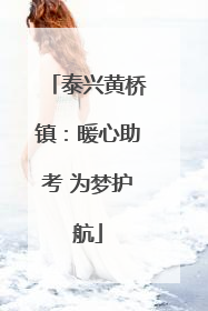 泰兴黄桥镇：暖心助考 为梦护航