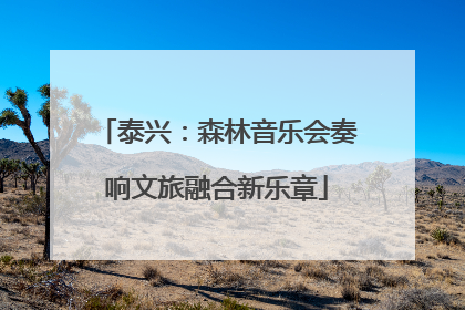 泰兴：森林音乐会奏响文旅融合新乐章