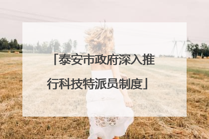 泰安市政府深入推行科技特派员制度
