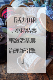 活力田和：小精特赛事激活基层治理新引擎