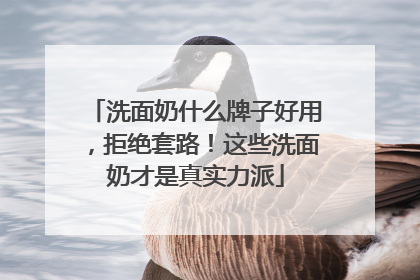 洗面奶什么牌子好用，拒绝套路！这些洗面奶才是真实力派