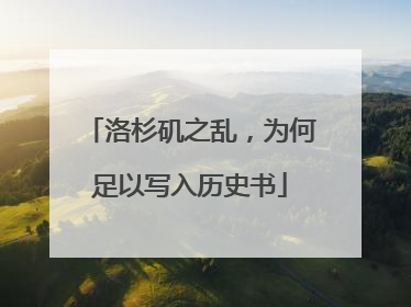 洛杉矶之乱，为何足以写入历史书