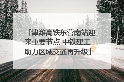 津潍高铁东营南站迎来重要节点 中铁建工助力区域交通再升级