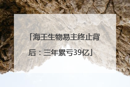 海王生物易主终止背后：三年累亏39亿