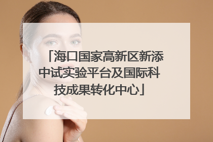 海口国家高新区新添中试实验平台及国际科技成果转化中心