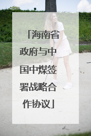 海南省政府与中国中煤签署战略合作协议