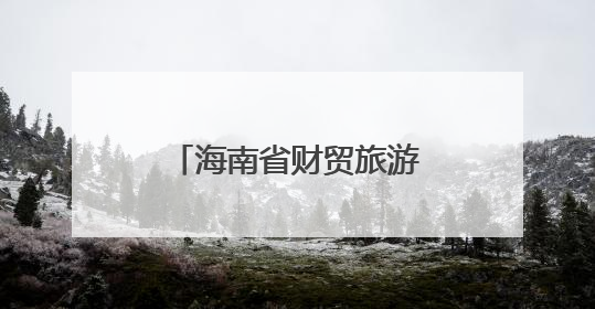 海南省财贸旅游农林水利工会第一次代表大会召开
