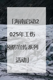 海南启动2025年工伤预防宣传系列活动