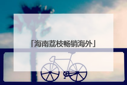 海南荔枝畅销海外