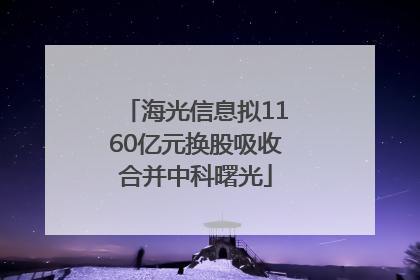 海光信息拟1160亿元换股吸收合并中科曙光