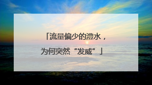流量偏少的澧水，为何突然“发威”