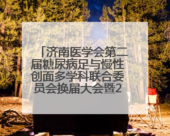 济南医学会第二届糖尿病足与慢性创面多学科联合委员会换届大会暨2025年学术年会成功举行