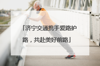 济宁交通携手爱路护路，共赴美好前路