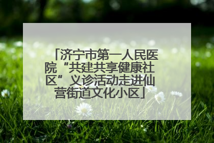 济宁市第一人民医院“共建共享健康社区”义诊活动走进仙营街道文化小区