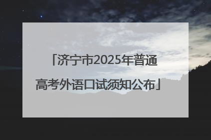 济宁市2025年普通高考外语口试须知公布