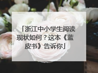 浙江中小学生阅读现状如何？这本《蓝皮书》告诉你
