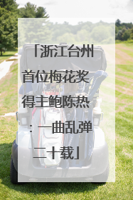 浙江台州首位梅花奖得主鲍陈热：一曲乱弹二十载