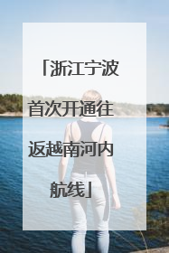 浙江宁波首次开通往返越南河内航线
