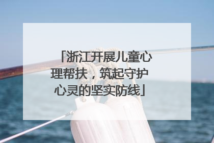 浙江开展儿童心理帮扶，筑起守护心灵的坚实防线