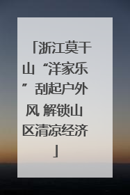 浙江莫干山“洋家乐”刮起户外风 解锁山区清凉经济