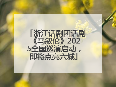 浙江话剧团话剧《马叙伦》2025全国巡演启动，即将点亮六城