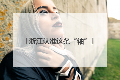 浙江认准这条“轴”