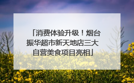 消费体验升级！烟台振华超市新天地店三大自营美食项目亮相