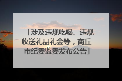 涉及违规吃喝、违规收送礼品礼金等，商丘市纪委监委发布公告