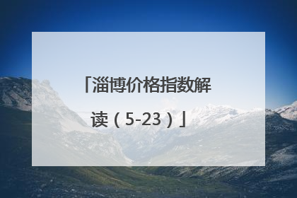 淄博价格指数解读（5-23）