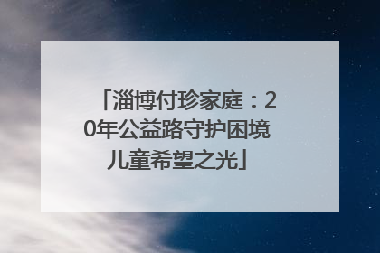 淄博付珍家庭：20年公益路守护困境儿童希望之光