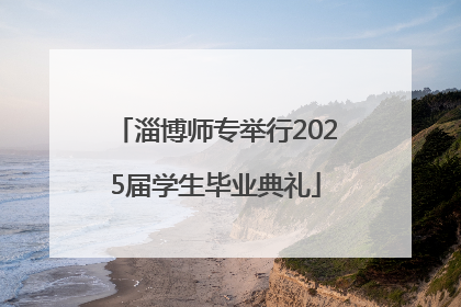 淄博师专举行2025届学生毕业典礼