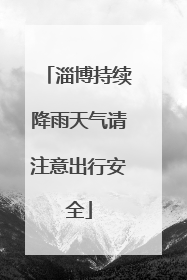 淄博持续降雨天气请注意出行安全